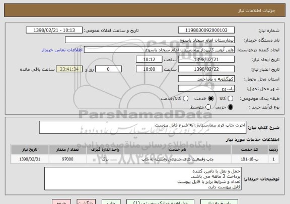 استعلام اجرت چاپ فرم بیمارستانی به شرح فایل پیوست
