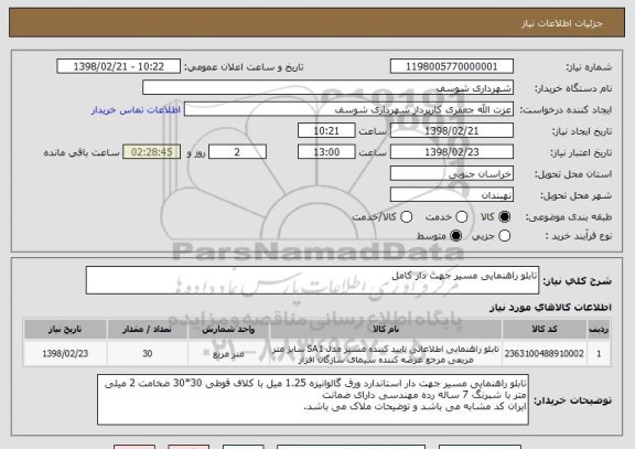 استعلام تابلو راهنمایی مسیر جهت دار کامل