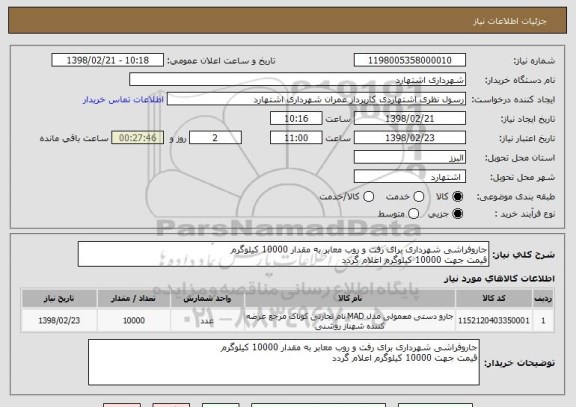 استعلام جاروفراشی شهرداری برای رفت و روب معابر به مقدار 10000 کیلوگرم
قیمت جهت 10000 کیلوگرم اعلام گردد