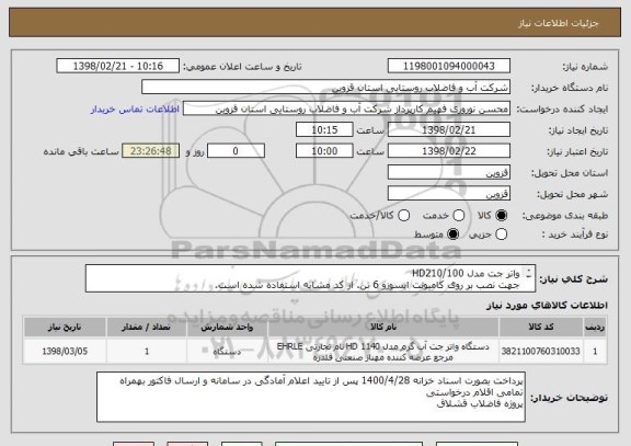 استعلام واتر جت مدل HD210/100
جهت نصب بر روی کامیونت ایسوزو 6 تن. از کد مشابه استفاده شده است.
