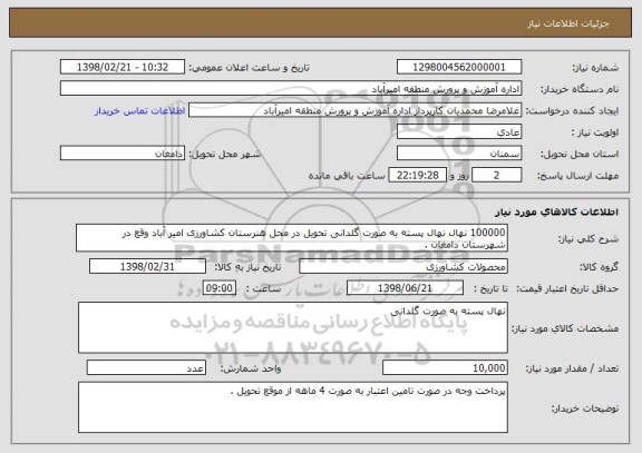 استعلام 100000 نهال نهال پسته به صورت گلدانی تحویل در محل هنرستان کشاورزی امیر آباد وقع در شهرستان دامغان .