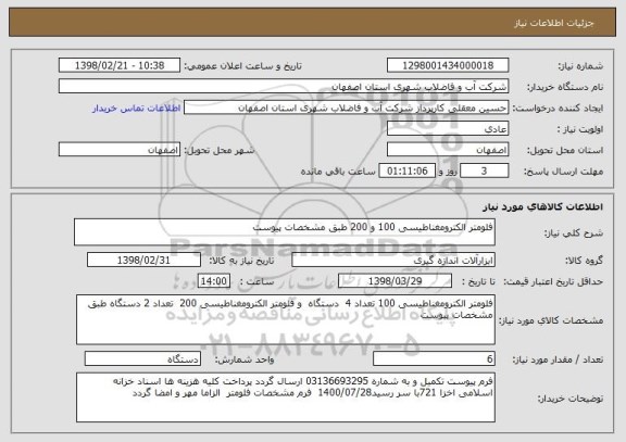 استعلام فلومتر الکترومغناطیسی 100 و 200 طبق مشخصات پیوست 