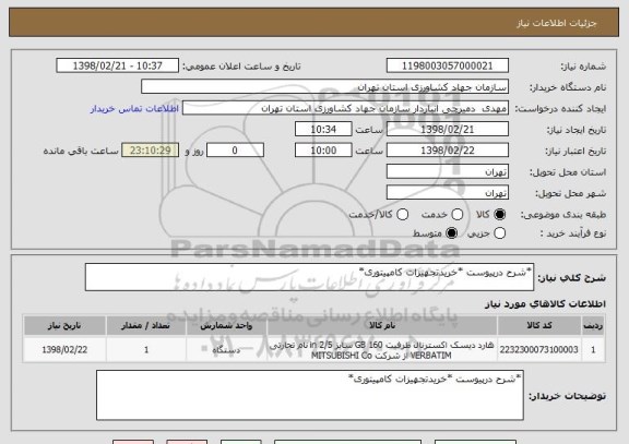 استعلام *شرح درپیوست *خریدتجهیزات کامپیتوری*