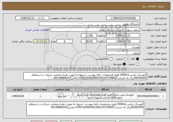 استعلام کیوسک ترانس 400kva طبق مشخصات نامه پیوست. تسویه به صورت نقدی.ضمانت شرکت در استعلام 40000000ریال به حسابir780100004001092107378927 تماس09128899243