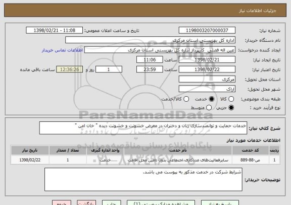 استعلام خدمات حمایت و توانمندسازی زنان و دختران در معرض خشونت و خشونت دیده " خان امن "