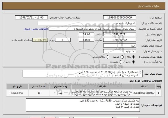 استعلام تله مکانیک مارک اشنایدر LC1 F150 - نه عدد 150 آمپر
کنترل فاز میکرو 9 عدد
کنترل بار میکرو 9 عدد