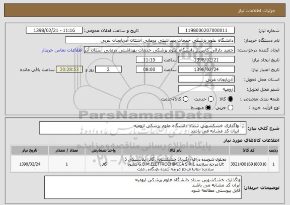 استعلام واگذاری خشکشویی ستاد دانشگاه علوم پزشکی ارومیه
ایران کد مشابه می باشد
فایل پیوستی مطالعه شود