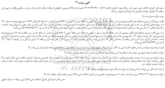 مزایده، مزایده دو باب منزل مسکونی