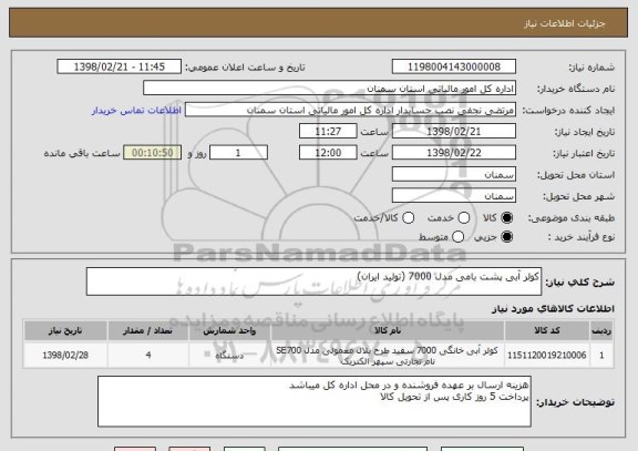 استعلام کولر آبی پشت بامی مدل 7000 (تولید ایران)