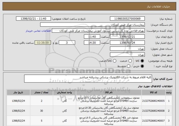 استعلام کلیه اقلام مربوط به شرکت الکترونیک پزشکی پیشرفته میباشد