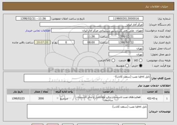استعلام تایل pvcبا نصب (سقف کاذب)