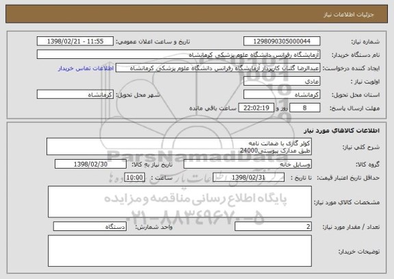 استعلام کولر گازی با ضمانت نامه
طبق مدارک پیوستی24000