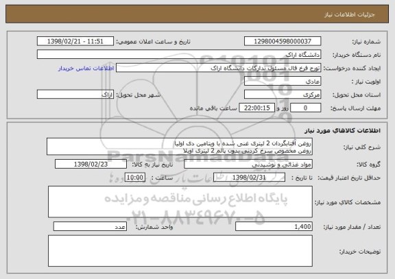 استعلام روغن آفتابگردان 2 لیتری غنی شده با ویتامین دی اولیا 
روغن مخصوص سرخ کردنی بدون پالم 2 لیتری اویلا