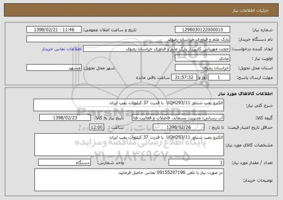 استعلام الکترو پمپ شناور UQH293/11  با قدرت 37 کیلووات پمپ ایران 