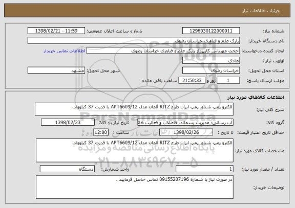 استعلام الکترو پمپ شناور پمپ ایران طرح RITZ آلمان مدل APT6609/12 با قدرت 37 کیلووات 