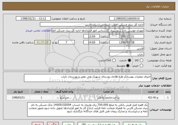 استعلام اجرای عملیات بهسازی طرح هادی روستای شهرک ولی عصر شهرستان داراب