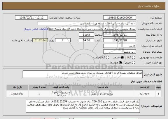 استعلام اجرای عملیات بهسازی طرح هادی روستای مزایجان شهرستان زرین دشت