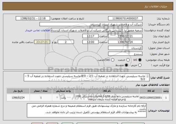 استعلام ماسه سیلیسی جهت استفاده در تصفیه آب 2/1 – 8/0-ماسه سیلیسی جهت استفاده در تصفیه آب 5 – 5/2
طبق یک برگ مشخصات پیوست