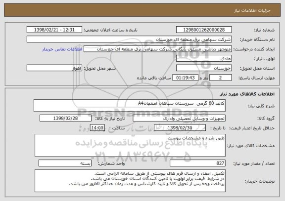 استعلام کاغذ 80 گرمی  سروستان سپاهان اصفهانA4