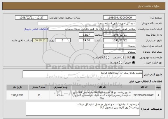 استعلام مانیتور رایانه سایز 19 اینچ (تولید ایران)