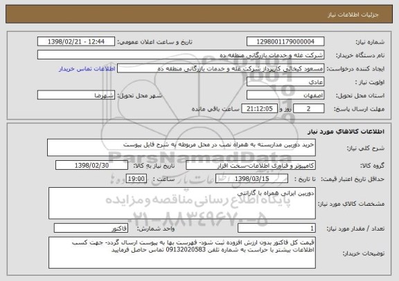 استعلام خرید دوربین مداربسته به همراه نصب در محل مربوطه به شرح فایل پیوست