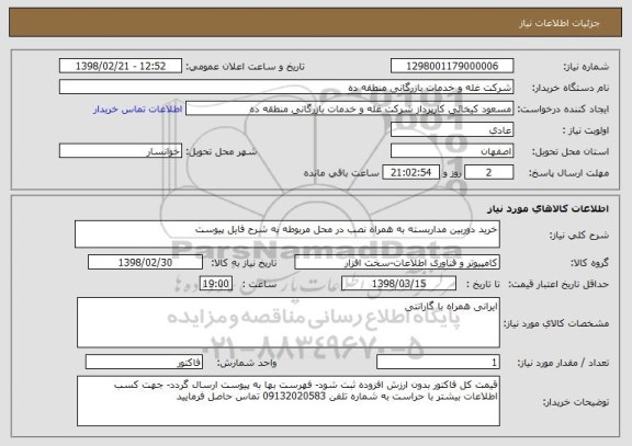 استعلام خرید دوربین مداربسته به همراه نصب در محل مربوطه به شرح فایل پیوست