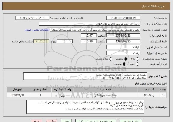 استعلام بهسازی راه روستایی آلمان سیااسطلخ رشت 
مبلغ برآورد اولیه : 1/442/083/028 ریال 