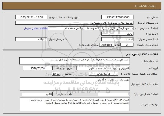 استعلام خرید دوربین مداربسته به همراه نصب در محل مربوطه به شرح فایل پیوست
