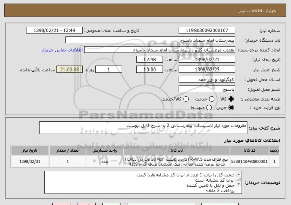 استعلام ملزومات مورد نیاز تاسیسات بیمارستانی 2 به شرح فایل پیوست