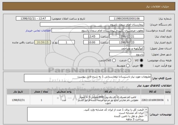 استعلام ملزومات مورد نیاز تاسیسات بیمارستانی 1 به شرح فایل پیوست