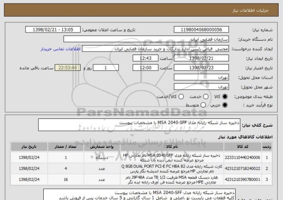 استعلام ذخیره ساز شبکه رایانه مدل MSA 2040-SFF با مشخصات پیوست
