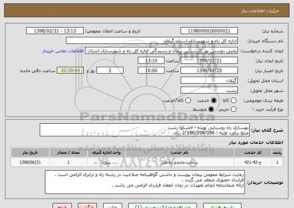 استعلام بهسازی راه روستایی نویده - حشکوا رشت 
مبلغ برآورد اولیه : 2/186/298/056 ریال 