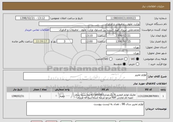 استعلام لوازم تحریر