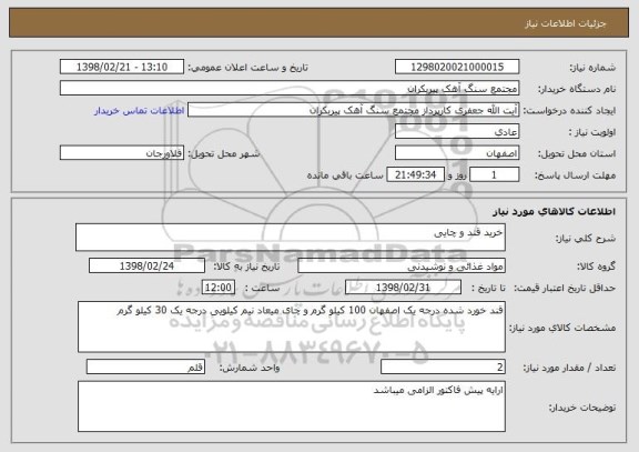 استعلام خرید قند و چایی