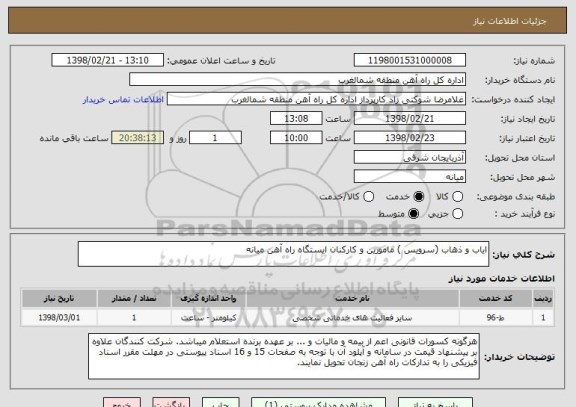 استعلام ایاب و ذهاب (سرویس ) مامورین و کارکنان ایستگاه راه آهن میانه