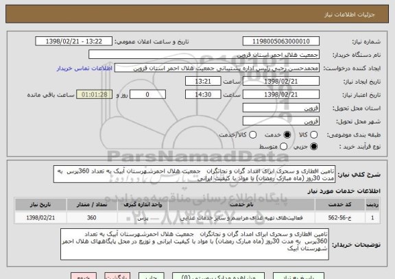 استعلام تامین افطاری و سحری ابرای امداد گران و نجاتگران   جمعیت هلال احمرشهرستان آبیک به تعداد 360پرس  به مدت 30روز (ماه مبارک رمضان) با مواد با کیفیت ایرانی