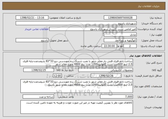 استعلام ساخت تابلو فلزی فلش دار معابر شهر با نصب شبرنگ رده مهندسی درو 33*83 شیصدعدد-پایه فلزی 2.5 اینچ 600عدد-بست گالوانیزه1200 عدد- پبچ 4800 جهت معابر شهر