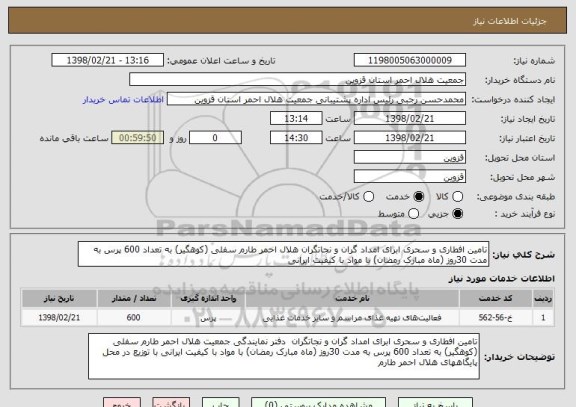 استعلام تامین افطاری و سحری ابرای امداد گران و نجاتگران هلال احمر طارم سفلی (کوهگیر) به تعداد 600 پرس به مدت 30روز (ماه مبارک رمضان) با مواد با کیفیت ایرانی