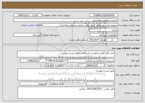 استعلام خرید پانل گچی و تایل و سایر اقلام مطابق لیست پیوست 