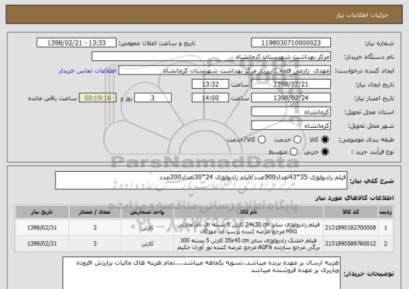 استعلام فیلم رادیولوژی 35*43تعداد300عدد/فیلم رادیولوژی 24*30تعداد200عدد
