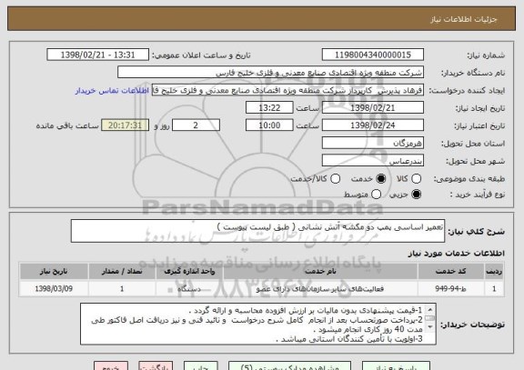 استعلام تعمیر اساسی پمپ دو مکشه آتش نشانی ( طبق لیست پیوست )