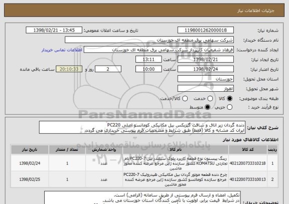 استعلام دنده گردان زیر اتاق و شافت گیربکس بیل مکانیکی کوماتسو اصلی PC220
ایران کد مشابه و کالا (فقط) طبق شرایط و مشخصات فرم پیوستی خریداری می گردد.