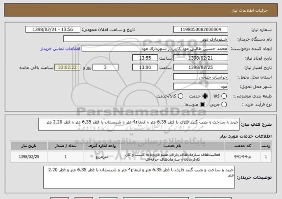 استعلام خرید و ساخت و نصب گنبد فلزی با قطر 6.35 متر و ارتفاع4 متر و شبستان با قطر 6.35 متر و قطر 2.20 متر
