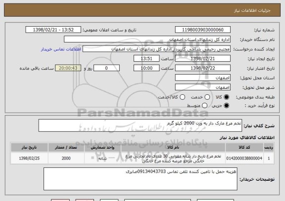 استعلام تخم مرغ مارک دار به وزن 2000 کیلو گرم