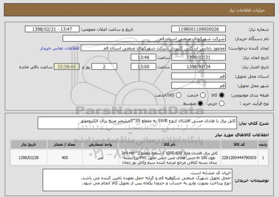 استعلام کابل برق با هادی مسی افشان ازنوع SWR به مقطع 35*3میلیمتر مربع برای الکتروموتور