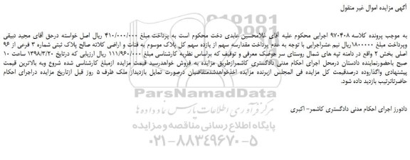 مزایده، مزایده مقدارسه سهم از يازده سهم كل پلاک موسوم به قنات و اراضی