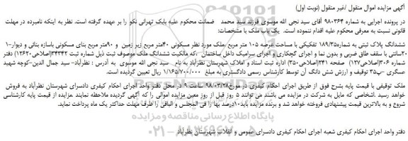 مزایده، مزایده ششدانگ پلاک ثبتی به شماره189/35 تفکیکی با مساحت عرصه 105 متر مربع