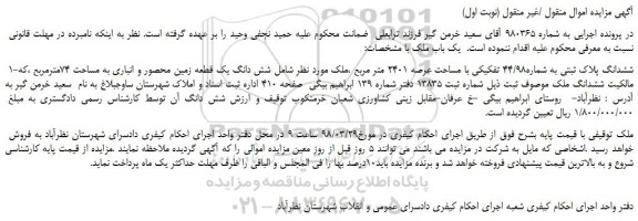 مزایده، مزایده ششدانگ پلاک ثبتی به شماره44/98 تفکیکی با مساحت عرصه 2401 متر مربع