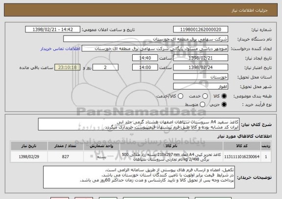 استعلام کاغذ سفید A4 سروستان سپاهان اصفهان هشتاد گرمی جلد ابی
ایران کد مشابه بوده و کالا طبق فرم پیشنهاد قیمتپیوست خریداری میگردد