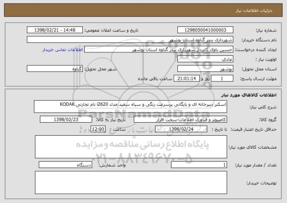 استعلام اسکنر دبیرخانه ای و بایگانی پرسرعت رنگی و سیاه سفید مدل i2620 نام تجارتی KODAK 